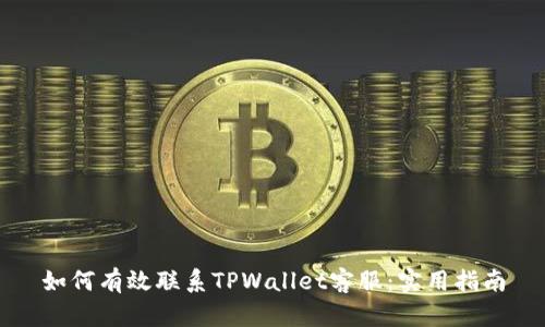如何有效联系TPWallet客服：实用指南