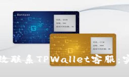 如何有效联系TPWallet客服：实用指南