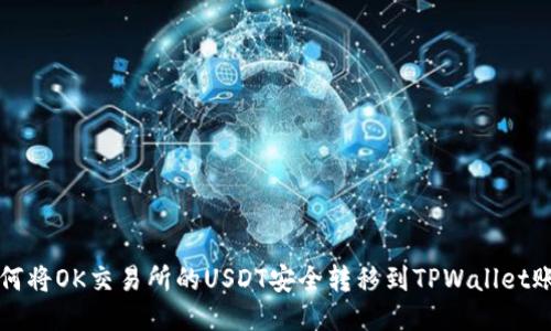 如何将OK交易所的USDT安全转移到TPWallet账户