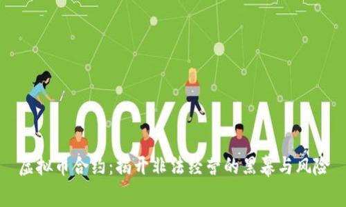 虚拟币合约：揭开非法经营的黑幕与风险