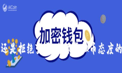 拥抱未来还是拒绝变革：全球虚拟币态度的深度解析