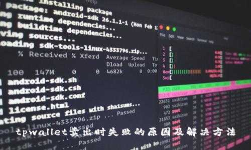tpwallet卖出时失败的原因及解决方法