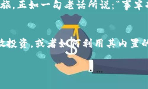    tpWallet注册指南：如何选择合适的地址并快速上手  / 
 guanjianci  tpWallet, 注册, 加密钱包, 数字货币  /guanjianci 

一、什么是TPWallet？
在数字货币迅猛发展的今天，TPWallet作为一款受欢迎的加密钱包，为用户提供了方便、安全的管理办法。不论你是新手还是老手，TPWallet都能满足你的需求。通过它，用户可以安全地存储、发送和接收各种加密货币。而在开始之前，最重要的一步就是如何注册以及选择一个合适的地址。

二、注册TPWallet的步骤
首先，让我们来看看注册TPWallet的基本步骤。记住，“一日之计在于晨”，你动手越早，掌握就越快。以下是详细的步骤：

ol
    listrong下载TPWallet应用：/strong在你的智能手机上，前往App Store（iOS）或Google Play（Android），搜索TPWallet并下载安装。也可以直接访问官网进行下载。/li
    listrong打开应用并进行注册：/strong首次打开应用时，会看到欢迎界面。点击“注册”按钮以开启你的钱包之旅。/li
    listrong选择钱包类型：/strongTPWallet提供多种钱包类型，如热钱包和冷钱包。热钱包便于快速交易，而冷钱包则更安全，适合长期存储。/li
    listrong设置密码：/strong选择一个复杂但易于记忆的密码，确保你的钱包安全。“良好的开端是成功的一半”，密码是保护你资产的第一道防线。/li
    listrong创建助记词：/strong在注册过程中，TPWallet会生成一组助记词，请务必将其安全保存。无论发生什么，这组助记词都能帮助你恢复钱包。/li
    listrong提交注册信息：/strong确认所有信息无误后，点击“注册”提交。恭喜你，注册成功！/li
/ol

三、如何选择合适的地址？
在TPWallet中，地址是你接收和发送加密货币的核心。选择合适的地址至关重要。根据你的使用场景，每种地址的选择也有所不同：

ul
    listrong对于日常交易：/strong如果你频繁进行小额交易，选择一个热钱包地址效率较高。这样可以快速完成转账，避免等待时间。/li
    listrong对于长期投资：/strong如果你打算长期持有某种数字货币，使用冷钱包地址更为安全。冷钱包通常是离线存储，能有效防止黑客攻击。/li
    listrong考虑多链支持：/strongTPWallet支持多种区块链资产，选择一个能支持你所有资产的地址将极大简化交易过程。/li
/ul

四、注册后的注意事项
成功注册TPWallet后，你需要注意以下几点：

ol
    listrong定期备份：/strong定期将你的助记词和私钥备份到安全的地方，以防意外丢失。“记住，宁可千日不偷，不能一日不防！”/li
    listrong保持软件更新：/strong始终保持你的TPWallet应用是最新版本，以确保你能使用最新的安全功能和修复漏洞。/li
    listrong学习使用交易所：/strong如果你计划购买或交易数字货币，了解主流交易所的使用方法，搭配TPWallet使用会更顺畅。/li
/ol

五、总结
注册TPWallet并选择合适的地址，是每个数字货币用户的重要一步。通过遵循我们以上的步骤，相信你能够顺利开始你的数字货币之旅。正如一句老话所说：“事半功倍”，掌握基础知识和技巧后，你将能在这个新的领域快速成长。无论你是想进行投资还是日常交易，只要你认真对待，定会收获颇丰。

附录：更多关于TPWallet的使用技巧
在未来的日子里，随着你对TPWallet的操作越来越熟练，你也许还想了解更多更深入的内容。比如，如何通过TPWallet进行资产的分散投资，或者如何利用其内置的交易功能来提高收益率。保持对市场的敏感和对新知识的学习，你会发现在区块链的世界里，机会无处不在。

希望通过这篇文章，你能顺利注册TPWallet及选好地址，迈出你在加密货币世界中的第一步！