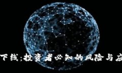 虚拟币下线：投资者必知