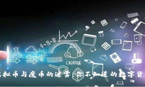 揭秘虚拟币与魔币的迷雾：你不知道的数字货币世界