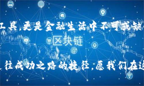   虚拟币钱包：数字货币存储及管理的最佳选择 / 
 guanjianci 虚拟币钱包, 数字货币, 加密货币, 钱包平台 /guanjianci 

引言：数字时代的货币革命
随着科技的发展，货币的概念也经历了翻天覆地的变化。过去，我们习惯于用纸钞和硬币进行交易，而如今，数字货币的崛起让人们的支付方式走向了全新的境界。虚拟币钱包作为存储和管理加密货币的重要工具，逐渐成为人们关注的焦点。

虚拟币钱包的定义
虚拟币钱包，是一种用于存储和管理加密货币的平台。跟传统的银行账户一样，它可以让用户存储、发送和接收数字货币。然而，虚拟币钱包更像是称心如意的数字铠甲，保护着你的资产免受黑客入侵。同时，它还提供多种功能，帮助用户更便捷地管理他们的数字资产。

虚拟币钱包的种类
虚拟币钱包大致分为热钱包和冷钱包。热钱包是连接互联网的，方便用户随时随地进行交易，适合日常小额支付。而冷钱包则是脱机保存的，安全性更高，一般用于长期持有大量数字资产。就像“家有万贯，不如带一点”，时常有个小额的热钱包方便交易，但大额资产仍需靠冷钱包来守护。

为何选择虚拟币钱包平台
使用虚拟币钱包平台的一个重要原因是安全性。大多数平台提供双重认证、加密技术等安全措施，帮助保护用户的资产。此外，虚拟币钱包还具备方便性、易用性和灵活性，让用户能随时管理自己的资产。对于那些刚刚迈入数字货币世界的用户来说，这些优点无疑是一剂强心针。

如何选择合适的虚拟币钱包
选择虚拟币钱包时，用户需要考虑几个关键因素。首先是安全性，一个安全可靠的钱包平台可以最大程度保障用户的资产。其次是用户体验，界面友好、功能齐全的钱包将会使操作更流畅。另外，支持的数字货币类型也很重要，因为你可能会需要多种不同的数字货币进行交易.

虚拟币钱包的使用技巧
在使用虚拟币钱包时，有几个技巧可以帮助用户更好地管理他们的数字资产。首先，务必要定期更新密码，确保其复杂度高，不容易被破解。其次，可以使用冷钱包来储存长期资产，把热钱包留作日常交易使用；最后，学习如何识别不同交易平台上的风险，比如“ للبيع فقط ”的诈骗行为，都是非常重要的。

文化与虚拟币钱包的结合
在中国传统文化中，财富的管理往往强调“道法自然”，即合理利用资源，就如同在选择虚拟币钱包时，一定要找到最适合自己的。一个合适的钱包，就像是量体裁衣，能够让资产的运作更加顺畅。同时，也要牢记“少壮不努力，老大徒伤悲”，越早接触并学习数字货币，就能在未来的金融浪潮中抢得先机。

未来展望：虚拟币钱包的演变
随着区块链技术的发展，虚拟币钱包未来必将更加智能化、去中心化。想必不久的将来，我们将看到更多新功能的推出，让钱包不仅仅是存储工具，更是金融生活中不可或缺的一部分。未来的虚拟币钱包会让我们更加方便地进行交易，也许会出现“比特无人机”这样的新概念，让交易如同“飞来飞去”般轻松。

结语：勇敢前行，拥抱数字货币的未来
对于每一个对未来充满憧憬的年轻人来说，虚拟币钱包无疑是一个新世界的入口。在这个数字时代，掌握了更多的知识，就意味着多了一条通往成功之路的捷径。愿我们在这个充满挑战与机遇的旅程中，勇敢前行，迎接数字货币的未来。