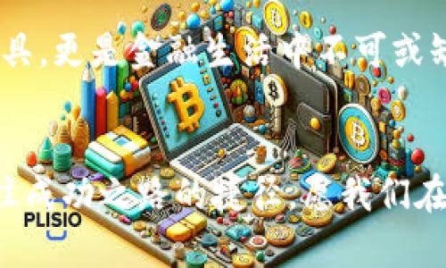   虚拟币钱包：数字货币存储及管理的最佳选择 / 
 guanjianci 虚拟币钱包, 数字货币, 加密货币, 钱包平台 /guanjianci 

引言：数字时代的货币革命
随着科技的发展，货币的概念也经历了翻天覆地的变化。过去，我们习惯于用纸钞和硬币进行交易，而如今，数字货币的崛起让人们的支付方式走向了全新的境界。虚拟币钱包作为存储和管理加密货币的重要工具，逐渐成为人们关注的焦点。

虚拟币钱包的定义
虚拟币钱包，是一种用于存储和管理加密货币的平台。跟传统的银行账户一样，它可以让用户存储、发送和接收数字货币。然而，虚拟币钱包更像是称心如意的数字铠甲，保护着你的资产免受黑客入侵。同时，它还提供多种功能，帮助用户更便捷地管理他们的数字资产。

虚拟币钱包的种类
虚拟币钱包大致分为热钱包和冷钱包。热钱包是连接互联网的，方便用户随时随地进行交易，适合日常小额支付。而冷钱包则是脱机保存的，安全性更高，一般用于长期持有大量数字资产。就像“家有万贯，不如带一点”，时常有个小额的热钱包方便交易，但大额资产仍需靠冷钱包来守护。

为何选择虚拟币钱包平台
使用虚拟币钱包平台的一个重要原因是安全性。大多数平台提供双重认证、加密技术等安全措施，帮助保护用户的资产。此外，虚拟币钱包还具备方便性、易用性和灵活性，让用户能随时管理自己的资产。对于那些刚刚迈入数字货币世界的用户来说，这些优点无疑是一剂强心针。

如何选择合适的虚拟币钱包
选择虚拟币钱包时，用户需要考虑几个关键因素。首先是安全性，一个安全可靠的钱包平台可以最大程度保障用户的资产。其次是用户体验，界面友好、功能齐全的钱包将会使操作更流畅。另外，支持的数字货币类型也很重要，因为你可能会需要多种不同的数字货币进行交易.

虚拟币钱包的使用技巧
在使用虚拟币钱包时，有几个技巧可以帮助用户更好地管理他们的数字资产。首先，务必要定期更新密码，确保其复杂度高，不容易被破解。其次，可以使用冷钱包来储存长期资产，把热钱包留作日常交易使用；最后，学习如何识别不同交易平台上的风险，比如“ للبيع فقط ”的诈骗行为，都是非常重要的。

文化与虚拟币钱包的结合
在中国传统文化中，财富的管理往往强调“道法自然”，即合理利用资源，就如同在选择虚拟币钱包时，一定要找到最适合自己的。一个合适的钱包，就像是量体裁衣，能够让资产的运作更加顺畅。同时，也要牢记“少壮不努力，老大徒伤悲”，越早接触并学习数字货币，就能在未来的金融浪潮中抢得先机。

未来展望：虚拟币钱包的演变
随着区块链技术的发展，虚拟币钱包未来必将更加智能化、去中心化。想必不久的将来，我们将看到更多新功能的推出，让钱包不仅仅是存储工具，更是金融生活中不可或缺的一部分。未来的虚拟币钱包会让我们更加方便地进行交易，也许会出现“比特无人机”这样的新概念，让交易如同“飞来飞去”般轻松。

结语：勇敢前行，拥抱数字货币的未来
对于每一个对未来充满憧憬的年轻人来说，虚拟币钱包无疑是一个新世界的入口。在这个数字时代，掌握了更多的知识，就意味着多了一条通往成功之路的捷径。愿我们在这个充满挑战与机遇的旅程中，勇敢前行，迎接数字货币的未来。