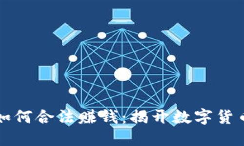 虚拟币如何合法赚钱：揭开数字货币的秘密