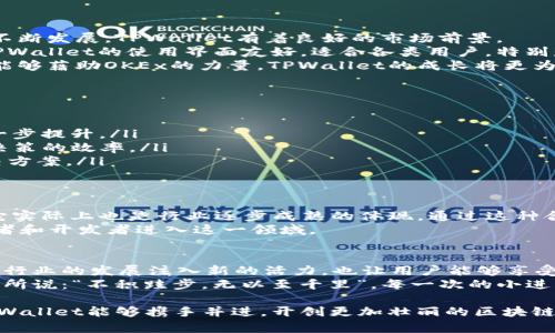   OKEx收购TPWallet：推动区块链生态的创新与发展 /   
 guanjianci OKEx, TPWallet, 区块链, 收购 /guanjianci 

引言：区块链的浪潮与变革
在如今这个信息技术飞速发展的时代，区块链作为一项颠覆性的技术，正不断吸引着各方目光。无论是互联网巨头，还是初创企业，纷纷涌入这一领域，试图借助区块链的力量来提升自身业务，创造新的商机。最近，知名数字资产交易平台OKEx宣布收购数字钱包TPWallet，究竟这一交易背后隐藏着什么样的战略意图，又将对区块链生态产生何种影响呢？

OKEx与TPWallet的背后故事
OKEx成立于2014年，是全球领先的数字资产交易平台之一，业务遍及全球，用户数量庞大。而TPWallet是一款集多币种管理、交易和资产储存于一体的数字钱包，以其出色的用户体验和安全性，赢得了不少用户的青睐。这两者的结合，犹如“强强联手”，不仅可以提升用户的使用体验，更可以推动整个区块链行业的发展。

收购的动机与战略
在数字货币市场波动频繁的背景下，OKEx的收购动作并非是偶然。其背后的战术思考主要体现在以下几个方面：
ul
listrong增强用户粘性：/strong通过整合TPWallet，OKEx可以为用户提供更加全面的服务，使其能够在一个平台上完成交易、储存和管理资产，进而提升用户粘性。“一日之计在于晨”，抓住用户的心就是抓住了未来。/li
listrong拓展生态系统：/strongTPWallet的技术优势和用户基础，将为OKEx打造更为完善的生态系统助力，促进各项业务的协同发展。/li
listrong提升市场竞争力：/strong在日益激烈的市场竞争中，收购能够快速提升OKEx的市场地位，抗衡其他竞争对手。/li
listrong推动区块链技术创新：/strong通过TPWallet的技术积累，OKEx或将在产品创新、功能提升等方面进行积极探索，推动整个行业的进步。/li
/ul

TPWallet的优势与前景
TPWallet作为一款优秀的数字资产管理工具，其优势不可小觑。它支持多种数字资产的管理，且安全性高、易用性强，深受用户的喜爱。随着区块链技术的不断发展，TPWallet有着良好的市场前景。
首先，它的安全性可以帮助用户更好地保护自己的资产。在数字货币频繁被黑客攻击的今天，TPWallet的安全机制为用户提供了一个可靠的保障。其次，TPWallet的使用界面友好，适合各类用户，特别是初入区块链领域的新手，能够很快上手。
基于这些优势，TPWallet在未来的发展中，预计将不断吸引新的用户，尤其是在亚洲市场。众所周知，亚洲地区的数字货币市场正处于快速发展之中，如果能够藉助OKEx的力量，TPWallet的成长将更为迅速。

用户视角：收购带来的变化
作为数字货币的使用者，很多人关心的是这次收购将对自己的使用体验产生怎样的影响。我们以一些真实用户的反馈为例，展示他们的视角：
ul
listrong“安全性是最重要的”：/strong许多用户强调，TPWallet的安全性能让他们感到放心。随着OKEx的收购，用户们希望能够看到在安全性方面的进一步提升。/li
listrong“希望功能越来越多”：/strong用户希望OKEx能继续扩展TPWallet的功能，增加更多实用的工具与服务，比如交易分析、市场预测等以提升投資决策的效率。/li
listrong“服务要跟上”：/strong收购之后，用户们期待OKEx能够加强售后服务。数字货币的投资有风险，用户希望在遇到问题时能够及时获得回应与解决方案。/li
/ul

文化背景与行业影响
在中国传统文化中，人们常说“千里之行，始于足下”。这句话也可以用来形容区块链行业的逐步发展。虽然OKEx的收购TPWallet是一个跨越式的举动，但它实际上也是行业逐步成熟的体现。通过这种合作，未来的数字资产交易和管理将变得更加规范和专业化。
同时，随着这样的收购活动增多，整个区块链行业有望迎来更多的合作与创新。类似的案例将推动其他企业不断探索新的商业模式，也将吸引更多的投资者和开发者进入这一领域。

总结与展望
总的来说，OKEx收购TPWallet是一项富有战略意义的举动，标志着区块链行业的整合与创新。在众多企业纷纷布局区块链的背景下，这样的合作将为整个行业的发展注入新的活力，也让用户能够享受到更优质的服务。
未来，我们期待着看到OKEx与TPWallet的结合为用户带来全新的体验，同时也希望通过这一收购，能够激发区块链行业更多的创新与合作。正如一句老话所说：“不积跬步，无以至千里”，每一次的小进步都是迈向未来的重要一步。

在即将到来的市场变化中，OKEx的这一决策会对其未来的发展方向产生深刻的影响，同时也为整个区块链生态的与提升提供了有力支持。希望OKEx与TPWallet能够携手并进，开创更加壮丽的区块链时代！