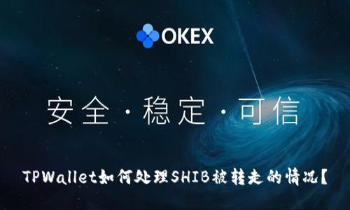 TPWallet如何处理SHIB被转走的情况？