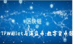 深入探讨TPWallet与海盗币：