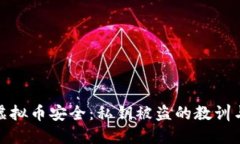 如何保障虚拟币安全：私