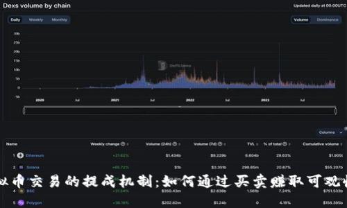虚拟币交易的提成机制：如何通过买卖赚取可观收益