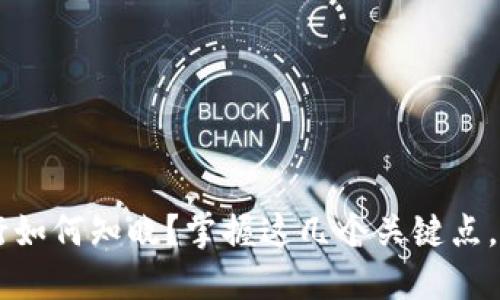 新虚拟币发行如何知晓？掌握这几个关键点，投资不再迷茫