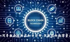 如何寻找合适的虚拟币律