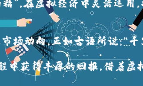 biao ti如何在虚拟货币世界中驾驭LAND：投资、交易与未来趋势/biao ti
虚拟货币, LAND, 投资, 交易/guanjianci

引言：虚拟货币的浪潮
在现代金融领域，虚拟货币如潮水般迅猛崛起，各种不同类型的数字资产如雨后春笋般涌现。而在这个充满机遇与挑战的市场中，LAND这一虚拟货币逐渐引起了投资者和普通用户的广泛关注。那么，什么是LAND？它又为何成为热议的话题呢？

什么是LAND虚拟币？
LAND是一种基于区块链技术的虚拟货币，旨在为用户提供一种数字资产的管理与交易方式。它通常与一个特定的虚拟平台或者生态系统紧密结合，允许用户在其中进行各种交易行为，比如购买虚拟房产、参与治理、或者获取平台上提供的服务。正如中国古话所说，“己所不欲，勿施于人”，在虚拟货币的世界中，透明性和公平性是至关重要的。

LAND的投资价值
投资LAND虚拟币的潜力并不容小觑。随着虚拟经济的逐步发展，以及越来越多的企业和用户接受数字货币，LAND的价值在未来或将不断增长。想想看，谁不想在这场数字货币的盛宴中分一杯羹呢？然而，投资虚拟货币并非易事，这里需要注意一些投资原则。

h4风险意识/h4
在进入虚拟货币市场前，首先要具备清晰的风险意识，就像俗话所说的“马无夜草不得驾”，不懂行的人最好少碰。但如果你能够保持警惕，了解市场动态，那么投资LAND将给你带来意想不到的惊喜。

h4市场研究/h4
在投资之前，详细的市场研究不可或缺。要深入分析LAND的技术背景、市场需求和竞争对手，这些都是帮助判断其未来走势的重要因素。“凡事预则立，不预则废”，充分的准备总能让你的投资更为稳健。

如何购买LAND？
购买LAND虚拟币的过程相对简单，但仍需注意几个步骤。首先，你需要选择一个支持LAND交易的数字货币交易平台，这里就像选择去哪里打麻将，最关键的是要看平台的声誉和安全性。

h4注册账户/h4
在交易平台上注册账户通常需要提供一些个人信息，确保你是合规的用户。同时，使用强密码和开启双重认证，以保护自己的资产安全。如果没有安全意识，那就像“家有甄氏，长防火，”财产也难以保障。

h4充值与交易/h4
完成账户注册后，你可以通过各种方式为账户充值，如银行转账、信用卡或其他加密货币。一旦账户有了资金，就可以搜索LAND，选择合适的价格进行购买。在这个过程中，要时刻关注市场行情，做到心中有数，“知己知彼，百战不殆”。

LAND的交易技巧
一旦购买了LAND，投资者需要掌握一些交易技巧，以有效管理自己的资产。这里分享一些行之有效的小技巧，希望对你有所帮助。

h4止盈与止损/h4
在投资中，制定止盈和止损策略至关重要。如果你设定了一个目标价位，一旦触及就可以果断卖出，锁定收益；反之，如果价格大幅下跌，可以设置止损价以避免更大的损失。犹如老祖宗的教导：“不怕慢，就怕站。”投资需谨慎。

h4多样化投资组合/h4
不要把所有的鸡蛋放在一个篮子里，合理进行资产的配置，既能分散风险，也能让收益稳定增长。可以尝试将部分资金投资于其他虚拟货币，形成一个多层次的资产结构。

未来的趋势与展望
随着科技的不断进步和市场的成熟，LAND的未来可期。越来越多的国家开始承认并支持虚拟货币，土地的数字化及虚拟地产的崛起会使得LAND价值不断攀升。“一日之计在于晨”，这句古训提醒我们要把握好现在的机会，在合适的时机进行投资。

h4结合现实应用场景/h4
未来虚拟货币和现实生活的结合将更加紧密，例如，在虚拟现实空间中使用LAND进行交易支付、社交互动或游戏体验等，将成为一种新常态。“买的不如卖的精”，在虚拟经济中灵活运用，将帮助你在不断变化的市场中立于不败之地。

总结：拥抱虚拟货币的未来
在数字化日益发展的时代，虚拟货币正呼之欲出，成为未来金融的重要组成部分。无论是投资LAND还是其他虚拟货币，关键在于保持冷静、理性，并时刻贴近市场动向。正如古语所说：“千里之行，始于足下”，只要我们踏出第一步，便能够在这片新兴的领域开拓出属于自己的天空。

最后，希望通过本文的分析，能够帮助大家更好地理解LAND虚拟币的投资与交易，抓住这场数字货币的浪潮。无论你身处何地，都可以在这场数字经济的旅程中获得丰厚的回报，借着虚拟货币的东风，扬帆启航。