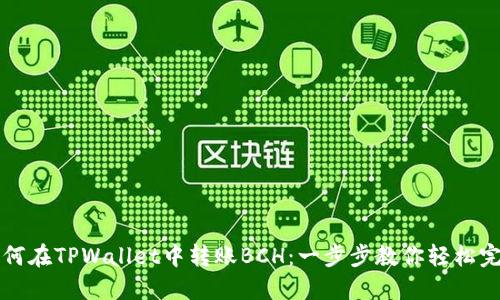 如何在TPWallet中转账BCH：一步步教你轻松完成