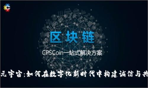 tpwallet元宇宙：如何在数字化新时代中构建诚信与共享的未来