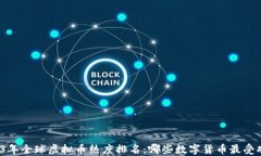 2023年全球虚拟币热度排名