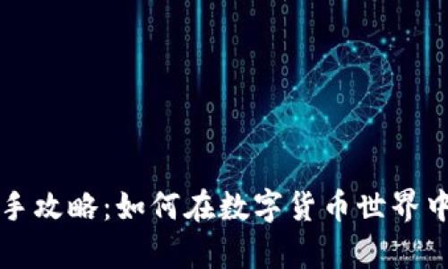 虚拟币新手攻略：如何在数字货币世界中稳步前行