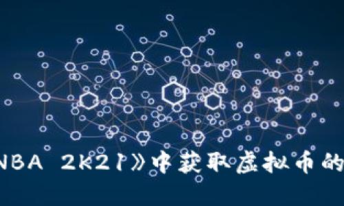 探索在《NBA 2K21》中获取虚拟币的最佳方法