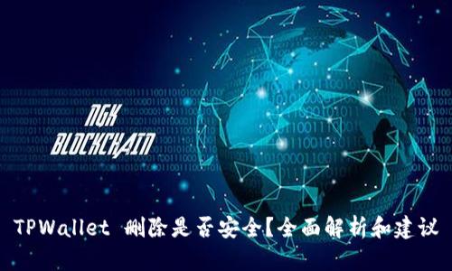 TPWallet 删除是否安全？全面解析和建议