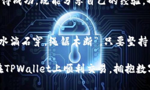   如何在TPWallet上进行安全交易：详尽指南 / 
 guanjianci TPWallet，数字钱包，安全交易，区块链 /guanjianci 

引言：数字资产的新时代
随着区块链技术的发展，数字资产的管理与交易方式也不断演进。对于许多投资者而言，如何安全有效地管理和交易自己的资产成为了一道重要的课题。TPWallet，作为一款功能强大的数字钱包，为用户提供了安全便捷的交易所服务，让数字资产的管理变得轻松。有句话说得好：“一日之计在于晨”，投资也是如此，清晨的规划能让你在交易中游刃有余。

TPWallet的概述
TPWallet从成立之初就致力于为用户提供安全、便捷的数字资产管理服务。它支持多种数字货币的存储与交易，通过先进的加密技术保障用户资产的安全。此外，TPWallet还支持多种交易所功能，使用户能够方便地进行货币的兑换和交易。在这个飞速发展的数字时代，TPWallet的出现如同为用户打开了通往更广阔金融世界的大门。

注册TPWallet：入门的第一步
在开始交易之前，用户需要先注册一个TPWallet账户。注册过程简单快捷，用户只需提供基本的个人信息，设置安全密码即可。正所谓“良好的开始是成功的一半”，注册完成后，用户将拥有一个属于自己的数字钱包，为后续的交易打下基础。

资产安全设置：你的第一道防线
在进行任何交易之前，确保资产安全是所有投资者的首要任务。TPWallet提供了多重安全措施，包括两步验证（2FA）、资金锁定及指纹解锁等功能，用户可以根据自己的需求自由选择。对此，遵循“宁可信其有，不可信其无”的原则，做好安全设置，别让小失误送走你的资产。

如何在TPWallet上进行交易
完成注册和安全设置后，用户即可开始进行交易。TPWallet上交易的流程如下：
ul
li将需要交易的数字资产存入钱包。/li
li选择交易所界面，浏览可供交易的货币对。/li
li根据市场行情设定买入或卖出价格。/li
li确认订单信息，进行交易。/li
/ul
交易过程中，用户可以随时查看自己的资产变动和市场行情，确保在交易时做出明智的决策。就像老话说的：“千里之行，始于足下”，做好每一步，才能在数字货币交易的世界里走得更远。

交易手续费与成本分析
了解相关的交易手续费是交易者重要的任务之一。TPWallet的交易手续费透明公正，并在交易界面清晰列出。细节决定成败，用户在进行交易时应仔细阅读相关费用，以便更好地评估每笔交易的成本。在市场波动性较大的情况下，这一点尤其重要。

常见问题及解决方案
在使用TPWallet的过程中，用户可能会遇到一些常见问题，不妨提前了解，采用针对性的解决方案：
ul
listrong忘记密码：/strong使用TPWallet的找回工具，通过手机或邮箱重新设置密码。/li
listrong交易未完成：/strong检查网络连接，确保交易的稳定性。/li
listrong无法登录：/strong核实账户是否被恶意操作，必要时联系官方客服。/li
/ul

TPWallet的社区与支持
TPWallet不仅是一个交易平台，更是一个充满活力的社区，用户可以在这里交流、分享交易经验，与其他投资者共同进步。像“众人拾柴火焰高”，加入社区，早日获得成功，既能分享自己的经验，也能从他人那里汲取智慧。

总结：拥抱未来的数字交易
随着科技的发展，数字资产的交易将会越来越普及。TPWallet为用户提供了一个安全、便捷的平台，让更多的人能够参与到这个新时代的金融活动中。正如古语“水滴石穿，绳锯木断”，只要坚持不懈，利用好TPWallet的交易工具，终将在数字货币的领域中取得不可小觑的成就。

这样一来，通过详细的介绍，我们不仅为用户提供了如何使用TPWallet的全方位指南，还融入了地方文化和习俗，令内容更加生动有趣。希望这些信息能帮助你在TPWallet上顺利交易，拥抱数字资产的未来！