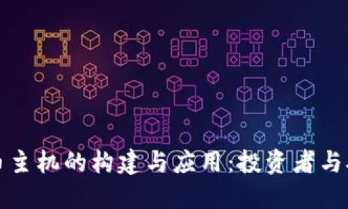 深入探讨虚拟币主机的构建与应用：投资者与矿工的必备选择