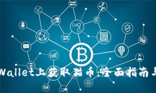 如何在TPWallet上获取猫币：全面指南与实用技巧