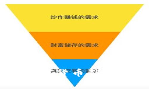 探讨中华虚拟币：数字货币引领新风潮的背后故事