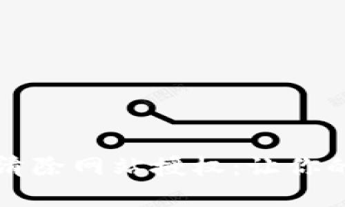 TPWallet里如何清除网站授权：让你的数字资产更安全