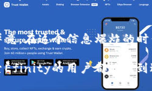   探索Efinity：未来数字货币的炫目前景 / 
 guanjianci Efinity, 虚拟币, 区块链, 数字货币 /guanjianci 

什么是Efinity?
Efinity是一个基于区块链技术的虚拟货币，它的目标是为数字资产提供更加便捷、高效的管理方式。与传统的比特币和以太坊等货币相比，Efinity主要专注于游戏和数字商品的交易和管理。Efinity的开发团队致力于创造一个用户友好、安全性高的生态系统，以满足日益增长的数字商品市场需求。

Efinity的特色与优势
Efinity的一个显著特点是其设计理念。相较于其他虚拟货币，Efinity更注重用户体验和交易的流畅性，这就好比“工欲善其事，必先利其器”。在这个快速发展的数字经济中，用户需要的不仅仅是一个交易工具，更希望能够拥有一个无缝对接的环境，提升交易效率，降低投资风险。

技术背景与功能
Efinity建立在Substrate框架上，这为其提供了更强大的扩展能力和灵活性。开发者可以在此基础上创建特定的功能和服务，以适应不同用户的需求。“一分钱一分货”，对于任何技术，用户的回馈和市场的响应都将直接影响其发展。

Efinity与NFT的结合
近年来，NFT（非同质化代币）大行其道，Efinity也不例外，它在数字商品和NFT的交易上有着广泛的应用。“趁热打铁”，Efinity抓住了这一趋势，确保其平台能够支持各种类型的NFT，从游戏角色到数字艺术品，为创作者和玩家提供了一个理想的场所。

市场中的竞争者
在虚拟货币市场中，Efinity面临着许多竞争者，例如Ethereum、Solana等。各个币种之间的竞争正如“江湖险恶，优胜劣汰”，每一个币都需要不断创新，保持其生命力和吸引力。在这种激烈的市场环境中，Efinity凭借其特色化的功能和用户友好的体验，逐渐脱颖而出。

如何购买和使用Efinity?
对于许多新手用户来说，购买Efinity可能会有些困惑。不过，只要找准方法，就会发现其实并不复杂。“埋头苦干，终有回报”。可以通过主要的加密货币交易所购买Efinity，随后将其存储在支持Efinity的钱包中。之后，用户便可以开始在各个应用场景中使用Efinity，包括游戏、交易和NFT创作等。

Efinity的未来展望
随着区块链技术的不断演进和用户需求的日益增长，Efinity的前景被普遍看好。“前路漫漫，唯有奋斗”。我们可以预见，在不久的将来，Efinity将会继续拓展其应用领域，服务更多的用户。市场的反馈、用户的需求以及技术的创新都是Efinity未来成功的重要因素。

总结
Efinity作为一款旨在为数字资产提供便捷管理的虚拟货币，其独特的设计、强大的功能、以及与NFT的完美结合使其在市场中具有竞争力。对于用户来说，了解Efinity不仅仅是了解一个虚拟货币，更是了解未来数字经济的发展方向。在这个充满变革的时代，抓住机会，就可能成就未来。

无论是对Efinity的关注，还是其背后的区块链技术，我们都应该保持好奇心和探索精神。正如一句俗话所说的：“留得青山在，不怕没柴烧”，在科技飞速发展的今天，掌握新知识与技能，方能立足于不断变化的市场。 

文化洞察与用户体验
在讲述Efinity的过程中，我们也涉及到了本地化的习惯用语和文化表达，这不仅使得内容更加丰富，也对用户形成了更强的情感连接。毕竟，在这个信息爆炸的时代，能够引起用户共鸣的内容才是最有生命力的。 

无论是对Efinity的用户，还是对日益扩展的数字货币市场，保持开放的心态与积极向上的姿态，是推动自身进步的关键。希望每一个探索Efinity的用户都能找到适合自己的道路，并在数字经济的浪潮中立于不败之地。 


