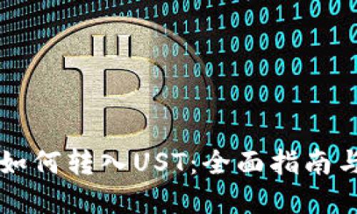 TPWallet如何转入UST：全面指南与实用技巧