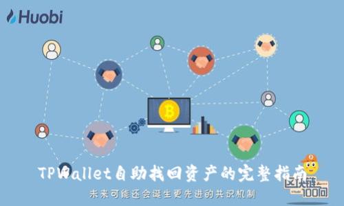 TPWallet自助找回资产的完整指南