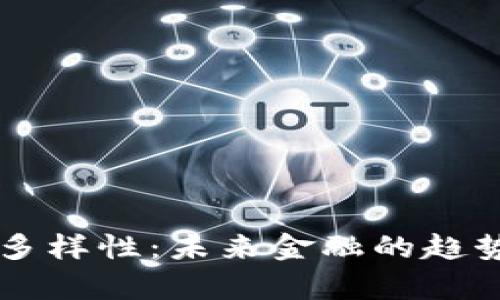 虚拟币种的多样性：未来金融的趋势与市场分析