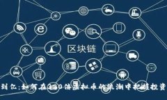 从零到亿：如何在320倍虚