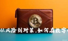 虚拟币借款案件：从风险