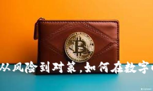 虚拟币借款案件：从风险到对策，如何在数字时代保护你的资产