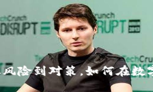 虚拟币借款案件：从风险到对策，如何在数字时代保护你的资产