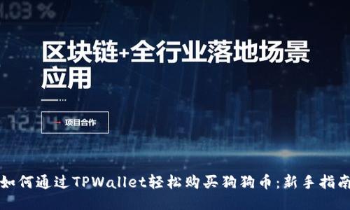 如何通过TPWallet轻松购买狗狗币：新手指南