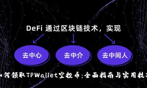 如何领取TPWallet空投币：全面指南与实用技巧