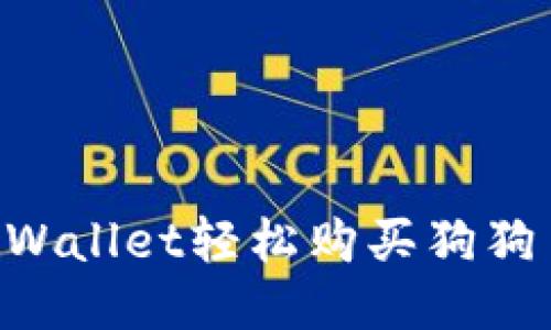 如何通过TPWallet轻松购买狗狗币：新手指南