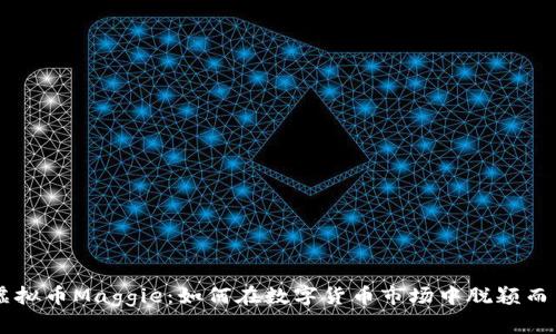 虚拟币Maggie：如何在数字货币市场中脱颖而出