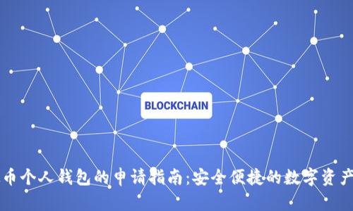 虚拟币个人钱包的申请指南：安全便捷的数字资产管理