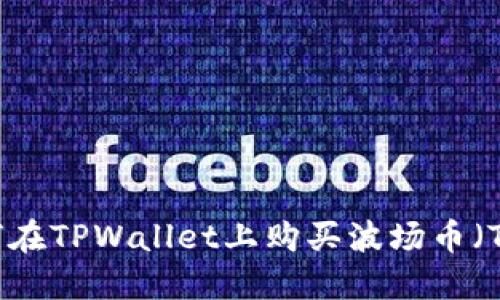 如何在TPWallet上购买波场币（TRX）