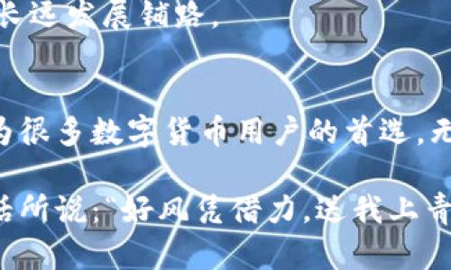   tpwalletbsc-1：BSC链上的数字资产可靠护航者 / 
 guanjianci tpwalletbsc-1,数字钱包,BSC链,加密货币 /guanjianci 

引言：数字资产的保护神
在数字货币风起云涌的时代，越来越多的人开始关注如何安全、高效地管理自己的虚拟资产。作为BSC链上的一款数字钱包，tpwalletbsc-1承载了重大的使命：为用户提供一个安全、便捷的资产管理平台。这款钱包不是简单的存储工具，而是用户与区块链世界的桥梁，是您在数字经济中获取财富的可靠助推器。

tpwalletbsc-1的基本概念
tpwalletbsc-1是专为BSC（币安智能链）用户设计的一款数字钱包。币安智能链以其低廉的交易费用和高效的处理速度受到了广泛欢迎，而tpwalletbsc-1则为用户提供了一种安全存储和管理BSC资产的便利方式。无论您是新手还是老手，tpwalletbsc-1都能为您提供一个友好的用户体验，让您在操控数字资产的过程中游刃有余。

为什么选择tpwalletbsc-1?
选择tpwalletbsc-1的原因有很多，以下几点尤为突出：
ul
  listrong安全性：/strongtpwalletbsc-1采取多重安全措施，包括私钥加密和两步验证，确保用户的数字资产得到全面保护。/li
  listrong便捷性：/strong用户界面设计简单直观，即使是初次使用数字钱包的用户也能轻松上手。/li
  listrong多功能性：/strong支持多种数字资产的管理，包括BSC上的各种Token，以及跨链资产的转移。/li
  listrong社区支持：/strong积极的用户社区和技术支持，让用户在使用过程中感受到无微不至的关怀。/li
/ul

tpwalletbsc-1的功能详细介绍
tpwalletbsc-1不仅仅是一个钱包，它还是一个多功能的数字资产管理平台。让我们逐一看看其核心功能：

h41. 虚拟资产的存储与管理/h4
首先，它可以安全地存储BSC链上的各种Token。用户可以轻松添加、删除和管理自己的资产，通过简洁的界面随时查看账户余额，仿佛“一目了然”。

h42. 交易功能/h4
tpwalletbsc-1支持直接在钱包内进行资产交易，省去繁琐的过程，让用户能快速执行相关操作。速度与安全性并存，让每一笔交易都如行云流水。

h43. DApp接入/h4
钱包还支持多种去中心化应用（DApp）的接入，用户可以直接通过tpwalletbsc-1使用各种DeFi项目、游戏等，提高了钱包的实用性。

h44. 跨链功能/h4
随着数字资产的一体化趋势愈发明显，tpwalletbsc-1支持多链资产的管理。你可以在不同链之间自由转移资产，真正实现了“一个钱包走天下”的豪情。

如何使用tpwalletbsc-1
现在，我们来看看如何快速上手tpwalletbsc-1。总的来说，使用流程简单明了：
ol
  listrong下载与安装：/strong从官方网站或应用商店下载tpwalletbsc-1，安装到您的设备上。/li
  listrong注册账户：/strong根据提示创建新账户，记得定期备份您的恢复短语。/li
  listrong充值资产：/strong通过BSC链的交易所或直接转账将资产充值到您的钱包中。/li
  listrong开始交易：/strong选择您想交易的Token，按照指示进行操作。/li
/ol

tpwalletbsc-1的社区与未来
任何一个成功的钱包，都离不开活跃的用户社区。tpwalletbsc-1拥有一个丰富的用户群体，用户之间常常分享经验，相互帮助，形成了紧密的社群。在这里，你不仅能获取使用技巧，还能交流投资心得，真是人际交往的“良伴”。

展望未来，tpwalletbsc-1不断在技术上进行创新与升级，致力于为用户打造更加安全、便捷的使用体验。正如“千里之行，始于足下”，每一次改进都是为长远发展铺路。

总结：数字货币新手的福音
在瞬息万变的数字经济时代，优秀的钱包如同一盏明灯，指引着我们在复杂的市场中前行。tpwalletbsc-1凭借其卓越的性能、友好的用户体验，已经成为很多数字货币用户的首选。无论是投资还是日常交易，tpwalletbsc-1都能为您提供有力的支持。

因此，若您还在寻找一款安全可靠、功能齐全的数字资产钱包，不妨考虑tpwalletbsc-1，这或许就是您在数字经济世界中腾飞的最佳起点。正如那句老话所说：“好风凭借力，送我上青云”，希望各位朋友也能在此找到属于自己的数字财富之路。