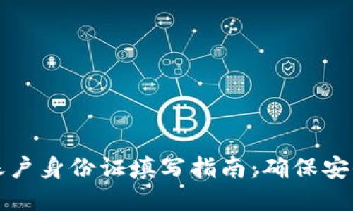 虚拟币账户身份证填写指南：确保安全与合规