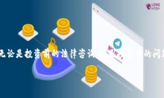   “聊城虚拟币律师：在数