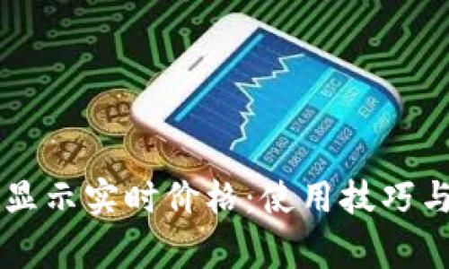 TPWallet如何显示实时价格：使用技巧与常见问题解答
