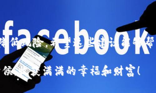   保护您的资产：如何防范盗币和虚拟货币诈骗 /   
 guanjianci 盗币,虚拟币,网络安全,加密货币 /guanjianci 

引言
在当今数字化时代，虚拟货币如同繁星般璀璨，吸引了无数投资者的目光。然而，“月有阴晴圆缺”，在这片辉煌的背后，盗币和诈骗事件也层出不穷，正如“悔不当初”般惹人心痛。为了保护您的资产，了解如何防范盗币和虚拟货币诈骗至关重要。本文将带您深入了解这方面的知识，助您在虚拟币的世界中乘风破浪。

虚拟币与盗币的现状
近年来，随着比特币、以太坊等虚拟货币的逐渐普及，相关的诈骗行为也急剧增加。“兔子不吃窝边草”，很多诈骗者往往选择盯上新手投资者，利用他们的信息不对称进行诈骗。根据数据显示，2022年，全球范围内因网络诈骗导致的虚拟货币损失高达数十亿美元。对于这些诈骗者来说，网络就是他们的“温床”。

常见的盗币方式
诈骗者对虚拟货币的盗取手段多种多样，常见的几种方式包括了以下几种：
ul
    listrong钓鱼攻击：/strong这是最常见的手法之一。诈骗者会通过伪造的网站或者虚假的邮件，诱导用户输入自己的账户信息。“一失足成千古恨”，在网络安全上，警惕心始终是第一要务。/li
    listrong恶意软件：/strong一些恶意程序会在不知情的情况下安装在用户的设备上，监控用户的操作并盗取敏感信息。保持设备的安全性至关重要。/li
    listrong社交工程：/strong诈骗者会通过社交媒体获取用户的信任，甚至伪装成朋友，诱骗用户进行转账。记住，保持警惕是万无一失的良策。/li
/ul

如何保护自己免受盗币攻击
虽然虚拟货币的世界充满了“风云变幻”，但只要我们及时提高警惕，依然可以保护好自己的资产。以下是一些实用的防范措施：
ul
    listrong使用强密码：/strong选用由字母、数字和符号混合的复杂密码，不要轻易共享。/li
    listrong启用双重验证：/strong如有条件，务必开启双重身份验证。增强账户的安全性，正如谚语所说，“不怕一万，就怕万一”。/li
    listrong定期检查账户：/strong时常查看账户活动，以确保没有可疑的交易。及时发现问题能够减少损失。/li
    listrong教育自己和他人：/strong不断学习如何识别诈骗行为，分享知识，让更多的人警惕诈骗。/li
/ul

总结
在虚拟货币的世界中，保护资产免受盗币和诈骗侵害，绝不是一朝一夕之功。正如“有备无患”，只有在日常生活中提高警惕，才能最大限度地降低风险。希望这些建议能够帮助您在虚拟币投资的道路上稳步前行，让您在“浮云游子意”中找到属于自己的财富梦想。 

在此，期待您继续关注虚拟货币的动态，与我们一同探索这个变幻莫测的数字世界。投资有风险，选择需谨慎。愿您在“风雨过后，见彩虹”的时候，收获满满的幸福和财富！